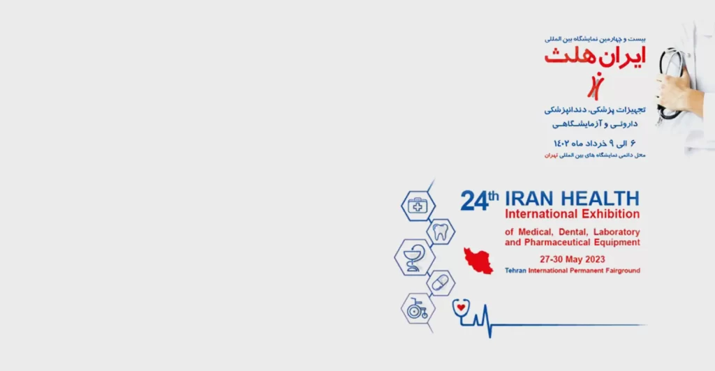 نمایشگاه ایران هلث ۱۴۰۲